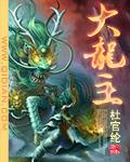 富大龙主演的电视剧