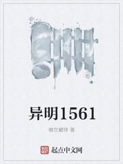 异明1561txt