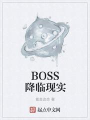 boss降临现实世界