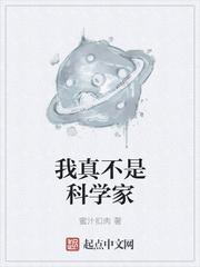 不是每个人都能成为科学家