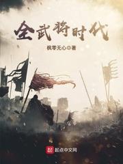 全武将时代TXT