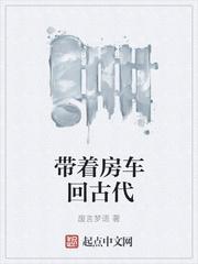 带着房车回古代在线阅读