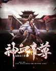 神血帝尊txt