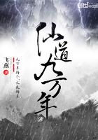 仙道九万年新书