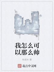 我怎么这么帅的图片