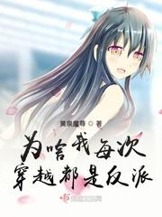 为啥我每次穿越都是反派黄泉魔尊