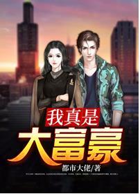 我真是大富豪女主角有几个
