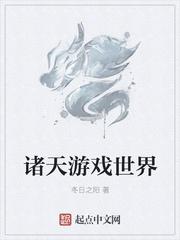 穿越诸天游戏世界的
