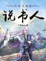 行走江湖的说书人起点