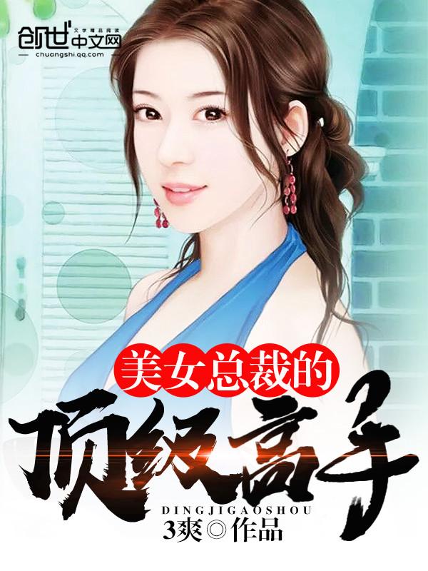 女总裁的顶级高手漫画