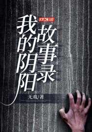 阴阳故事