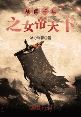 战国千年之女帝天下为什么不更新了