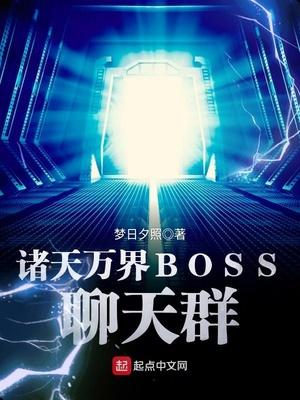 诸天万界boss聊天群123读