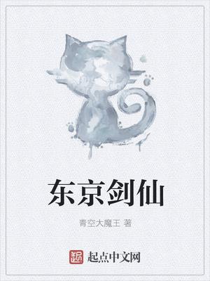 我在东京当剑仙 猫腻