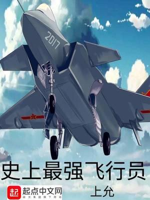 史上最强飞行员笔趣阁