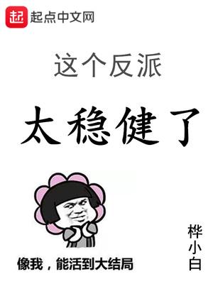 这个斗罗太稳健