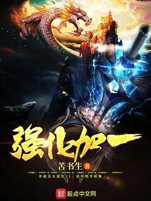 强化和加强有什么区别