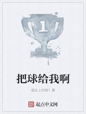 把球给我
