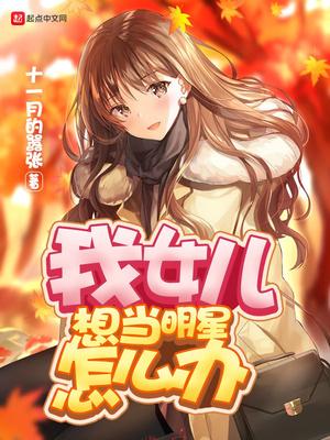 女儿想当明星怎样说服她