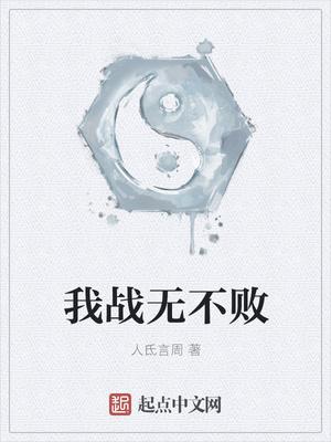 我想战无不胜