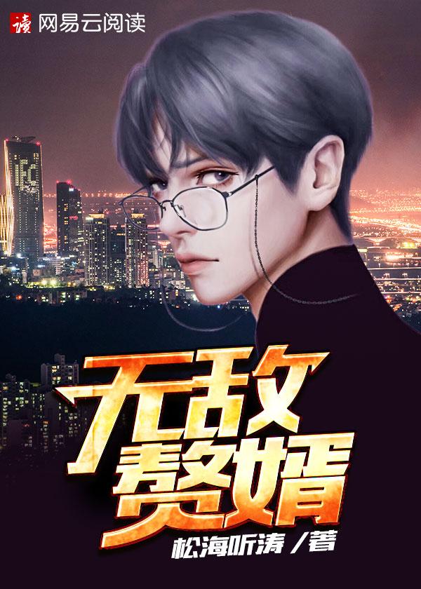 无敌赘婿by玚瑷