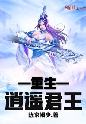 重生逍遥君王女主有几个