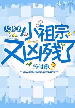 大佬的小祖宗又凶残了作者锦绣月儿