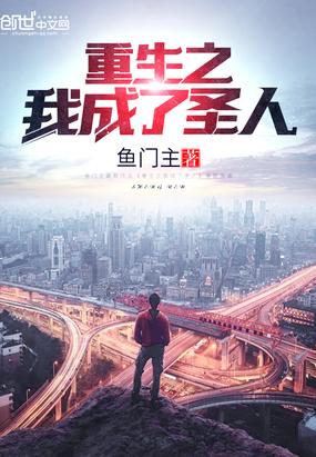 重生之我成了圣人在线观看