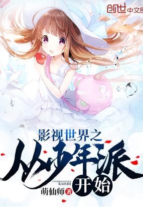 影视世界之从少年派开始123