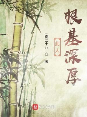 此子根基深厚
