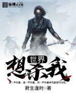 全世界都想杀掉我