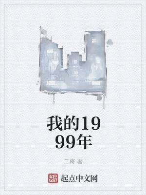 我的1999年的自己演员表