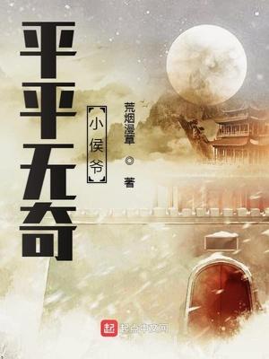 平平无奇小师叔起点