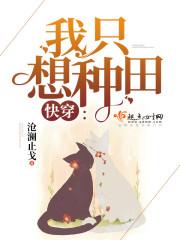快穿之我只想种田 无防盗