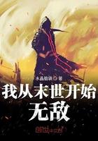 我从末世开始无敌TXT免费