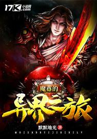 魔尊的异界之旅洛如樱
