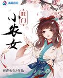 旺门小农女白俞的背景故事