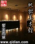 地狱画展 凶手