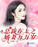 总裁在上之娇妻万万岁 顾黎月