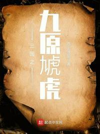 三国之九原虓虎txt