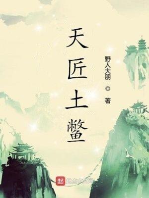 天匠土鳖有别的名子