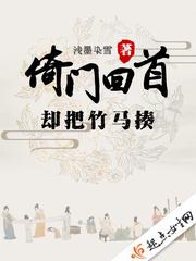 倚门回首却把竹马揍有人续写