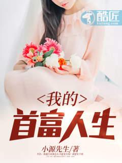 我的首富人生魏渊