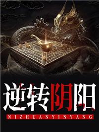逆转阴阳漫画一口气看完视频