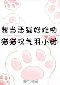 类似想当恶猫好难哟