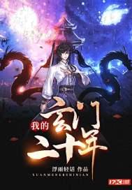 玄门大师第二十集