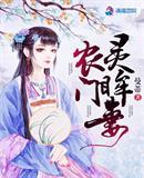农门灵眸妻男女主角