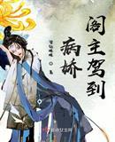 病娇阁主驾到txt书包网
