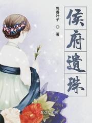 侯府遗珠百科
