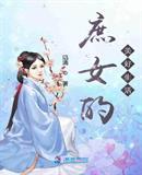 庶女的美好生活焰漓